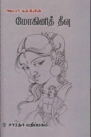 Mohini Theevu – Kalki Krishnamurthy